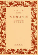 <<英米文学>> 天と地との間 / オット・ルートヴィヒ