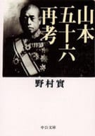 <<国防・軍事>> 山本五十六再考