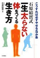 <<家政学・生活科学>> 石原結實式 一生太らない体をつくる生き方