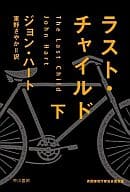 <<海外ミステリー>> ラスト・チャイルド 下