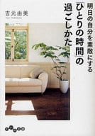 <<倫理学・道徳>> 「ひとりの時間」の過ごしかた