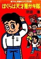 <<日本文学>> ぼくらは天才悪ガキ隊