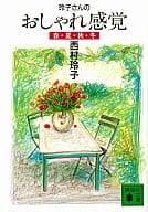 <<家政学・生活科学>> 玲子さんのおしゃれ感覚  春・夏・秋・冬