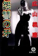 <<日本文学>> 怨讐の牙