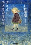 <<日本文学>> すきまのおともだちたち
