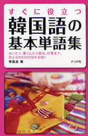 <<韓国語>> すぐに役立つ 韓国語の基本単語集