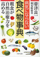 <<医学>> 病気にならない食べ物事典 粗食が自然治癒