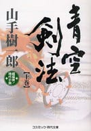 <<日本文学>> 青空剣法 上