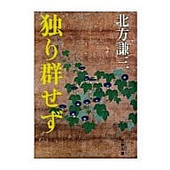 <<日本文学>> 独り群せず