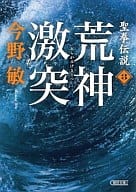 <<日本文学>> 聖拳伝説 3