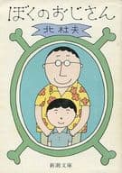 <<日本文学>> ぼくのおじさん