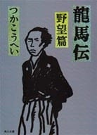 <<日本文学>> 龍馬伝 野望篇