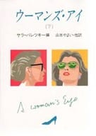 <<海外ミステリー>> ウーマンズ・アイ(下)