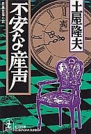 <<国内ミステリー>> 不安な産声 / 土屋隆夫