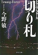 <<日本文学>> 切り札-トランプ・フォース