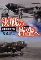 <<国防・軍事>> 決戦の蒼空へ 日本戦闘機列伝