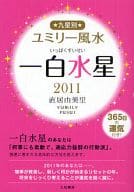 <<占い>> 11 九星別ユミリー風水 一白水星