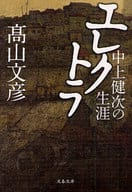 <<日本文学>> エレクトラ