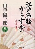 <<日本文学>> 江戸名物からす堂 八辻ガ原人情占い