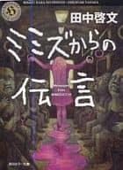 <<日本文学>> ミミズからの伝言