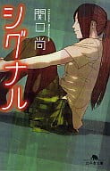 <<日本文学>> シグナル