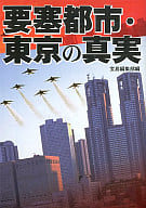 <<国防・軍事>> 要塞都市・東京の真実