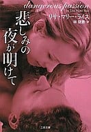 <<海外ミステリー>> 悲しみの夜が明けて / リサ・マリー・ライス