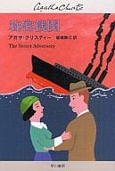 <<海外ミステリー>> 秘密機関 / アガサ・クリスティ