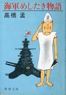 <<国防・軍事>> 海軍めしたき物語