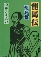 <<日本文学>> 龍馬伝