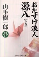 <<日本文学>> おたすけ浪人 源八 下