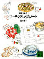 <<家政学・生活科学>> 玲子さんのキッチンおしゃれノート