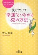 <<倫理学・道徳>> 読むだけで“幸運”とつながる88の方法