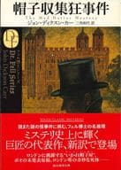 <<海外ミステリー>> 帽子収集狂事件 / ジョン・ディクスン・カー