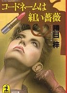 <<日本文学>> コードネームは紅い薔薇