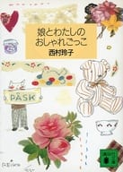 <<家政学・生活科学>> 娘とわたしのおしゃれごっこ