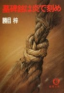 <<日本文学>> 墓碑銘は炎で刻め