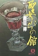 <<日本文学>> 聖女たちの館 / 勝目梓