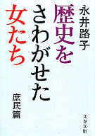 <<伝記>> 歴史をさわがせた女たち 庶民篇