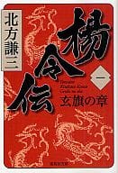 <<日本文学>> 楊令伝 1 玄旗の章