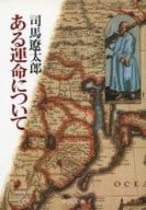 <<日本エッセイ・随筆>> ある運命について / 司馬遼太郎