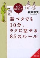 <<言語>> 話ベタでも10分、ラクに話せる85のルー