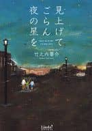 <<女性向け>> 見上げてごらん夜の星を