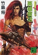 <<日本文学>> 英雄復活＜中＞-ファントム戦士伝説6