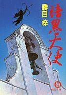 <<日本文学>> 暗黒天使