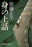 <<日本文学>> 身の上話