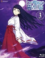 とある魔術の禁書目録 第3巻[初回限定版]