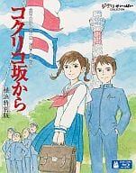 コクリコ坂から 横浜特別版 [初回限定生産]