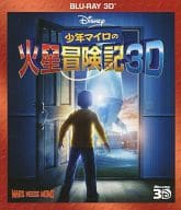 少年マイロの火星冒険記 3D