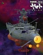 宇宙戦艦ヤマト2199 追憶の航海 [初回版]